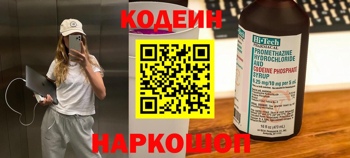 Codein напиток Lean (лин) Видное